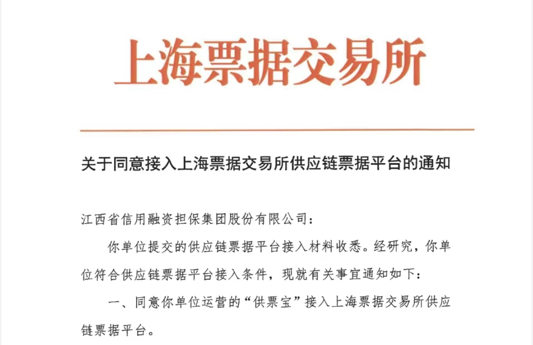 江西信用担保集团获批直连上海票交所，构建“供票+担保”新生态
