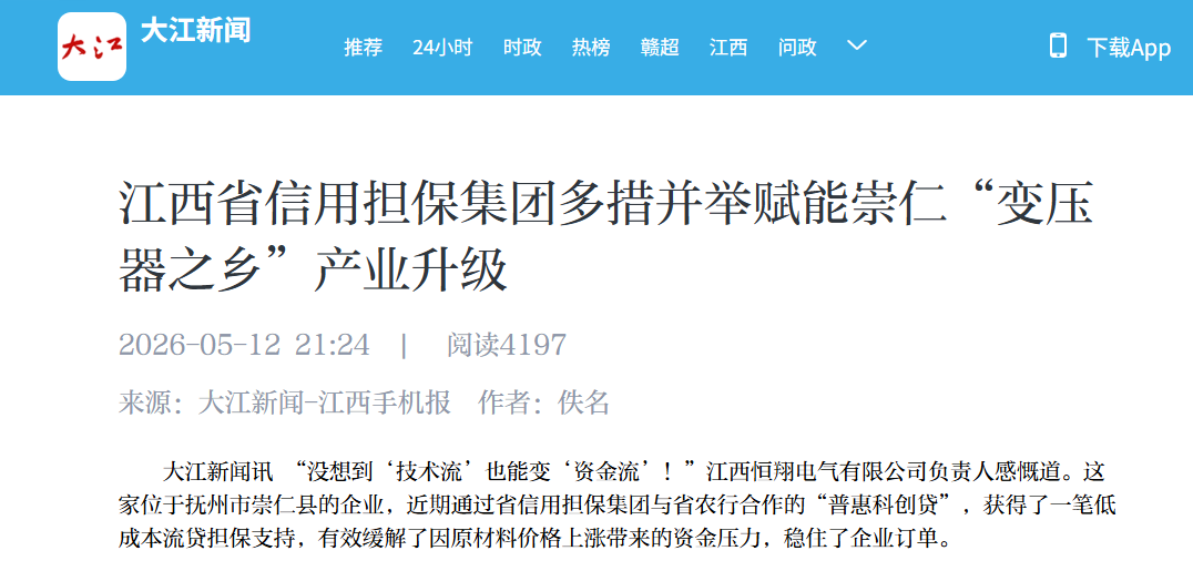 江西省信用担保集团多措并举赋能崇仁“变压器之乡”产业升级