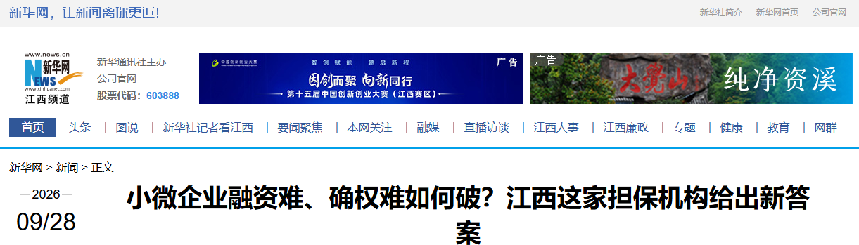 新华网、江西日报双双聚焦！江西信用担保集团这件事刷屏了
